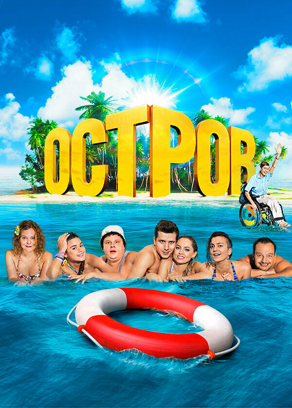 Остров 2 сезон сериал постер